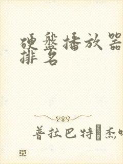硬盘播放器十大排名