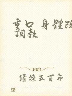 重口 身体改造 调教
