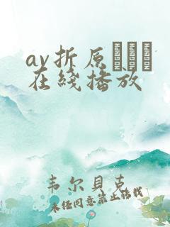 av折原ゆかり在线播放