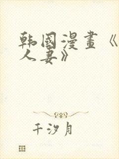 韩国漫画《豪门人妻》