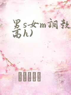 男s女m调教(高h)