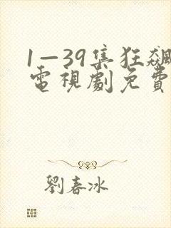 1—39集狂飙电视剧免费观看