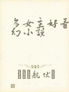 多女主好看的玄幻小说