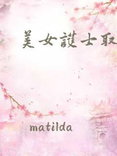 美女护士取精