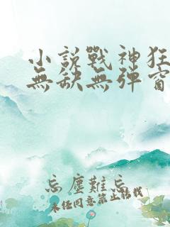 小说战神狂飙叶无缺无弹窗