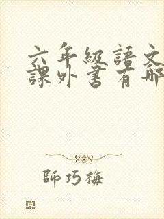 六年级语文必读课外书有哪些