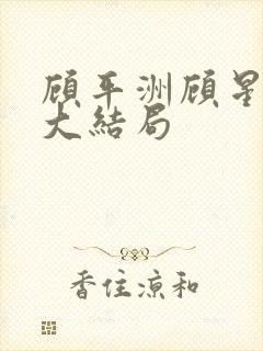 顾平洲顾星苏岑大结局