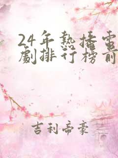 24年热播电视剧排行榜前十名