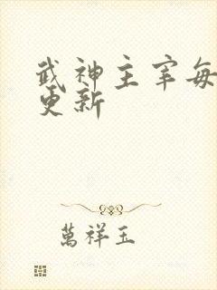 武神主宰每周几更新