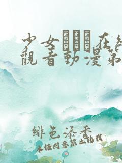 少女たちよ在线观看动漫第四