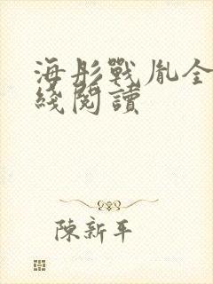 海彤战胤全文在线阅读