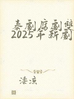 泰剧腐剧双男主2025年新剧是什么