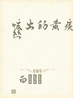 咳出的黄痰带血丝