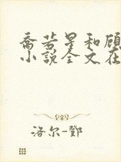 乔若星和顾景琰小说全文在线阅读