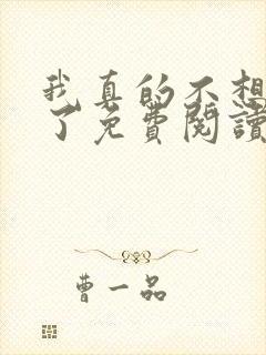 我真的不想无敌了免费阅读