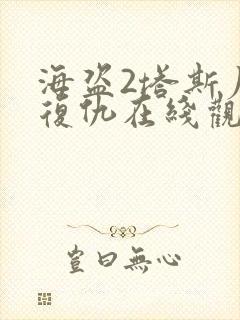海盗2塔斯尼帝复仇在线观看