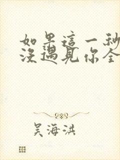 如果这一秒,我没遇见你全文小说阅读全文