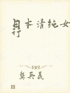 日本清纯女优排行