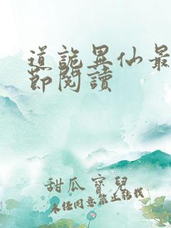 道诡异仙最新章节阅读