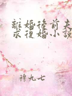 离婚后前夫哭着求复婚小说免费看