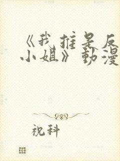 《我推是反派大小姐》动漫
