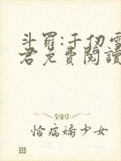 斗罗:千仞雪夫君免费阅读