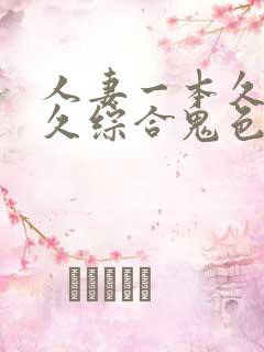 人妻一本久道久久综合鬼色