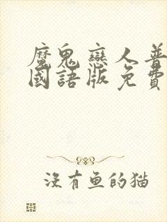 魔鬼恋人普通话国语版免费观看