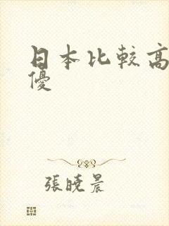 日本比较高的女优