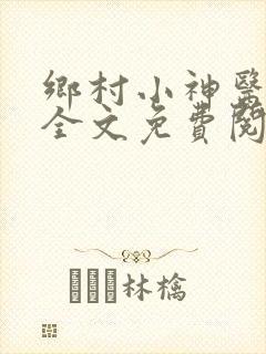 乡村小神医王语全文免费阅读