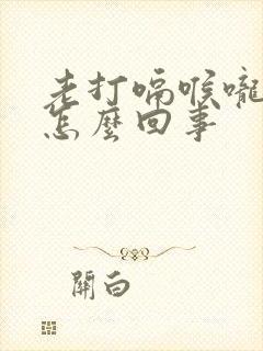 老打嗝喉咙堵是怎么回事