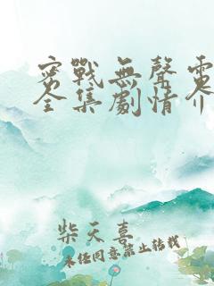 密战无声电视剧全集剧情介绍