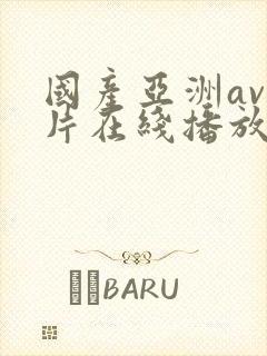 国产亚洲av人片在线播放