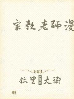家教老师漫画