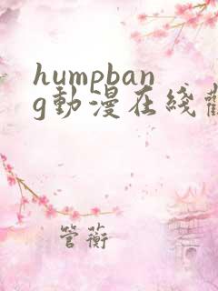 humpbang动漫在线观看免费第一季