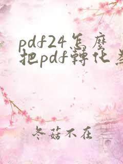pdf24怎么把pdf转化为word
