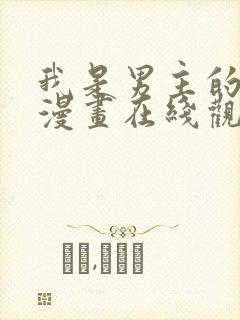 我是男主的情敌漫画在线观看