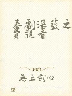 泰剧深蓝之吻免费观看