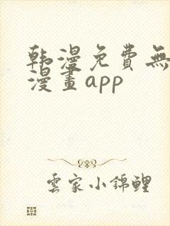 韩漫免费无删减漫画app