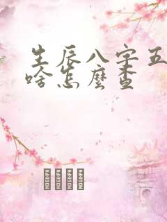 生辰八字五行缺啥怎么查