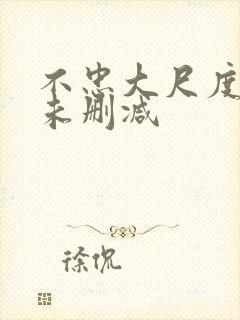 不忠大尺度吃奶未删减