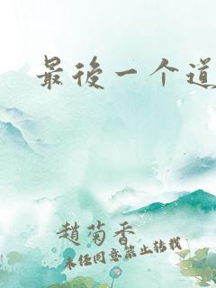 最后一个道士