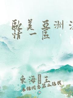 欧美 亚洲 激情 一区
