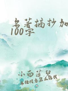 名著摘抄加赏析100字