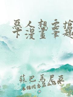恶人想要抢救一下漫画笔趣阁