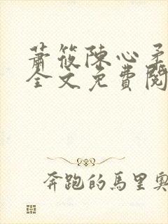 萧筱陈心柔小说全文免费阅读