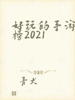 好玩的手游排行榜2021