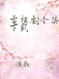 电视剧全集高清下载