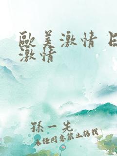 欧美激情 日韩激情