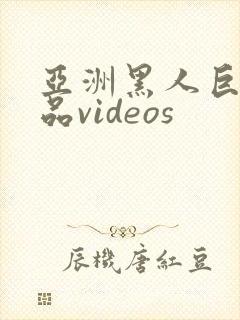 亚洲黑人巨大极品videos